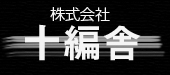 大阪府東大阪市にある製本会社十編舎。